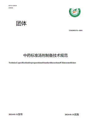 T_CACM 1572-2024 中药标准汤剂制备技术规范.docx