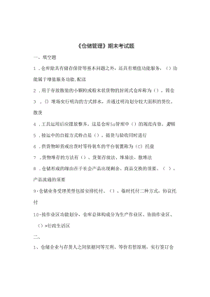 仓储管理期末考试题(答案).docx
