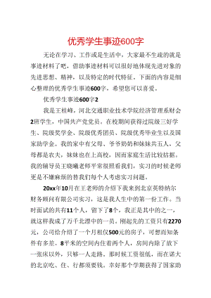 优秀学生事迹600字.docx