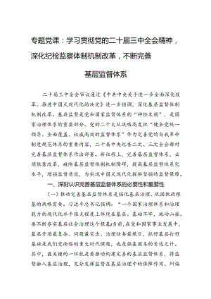 专题党课：学习贯彻党的二十届三中全会精神深化纪检监察体制机制改革不断完善基层监督体系.docx