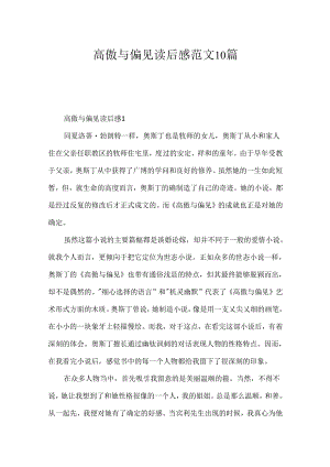 傲慢与偏见读后感范文10篇.docx