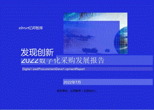 亿邦动力：2022数字化采购发展报告.docx