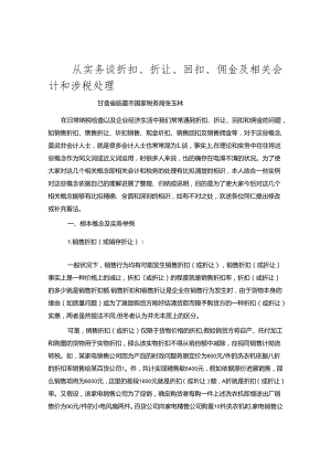 从实务谈折扣、折让、回扣、佣金及相关会计和涉税处理.docx