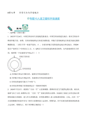 专题10 人造卫星和宇宙速度（优练）公开课教案教学设计课件资料.docx