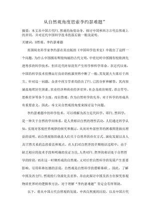 从自然观角度思考李约瑟难题.docx