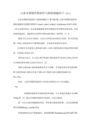 儿童非酒精性脂肪肝与脂肪细胞因子.docx