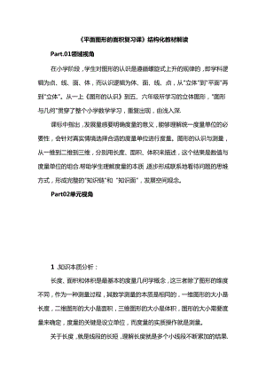 《平面图形的面积复习课》结构化教材解读.docx