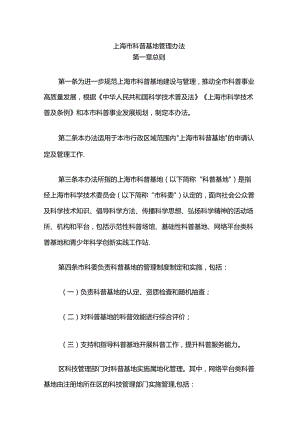 上海市科普基地管理办法-全文及解读.docx