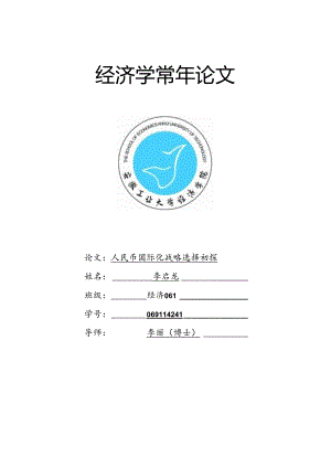 人民币国际化战略选择初探(李启龙学年论文).docx