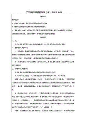 《在马克思墓前的讲话（第一课时）》教案.docx