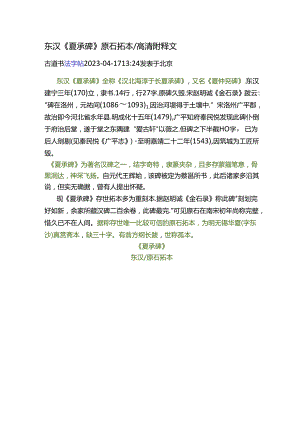 东汉隶书《夏承碑》原石拓本高清附释文.docx