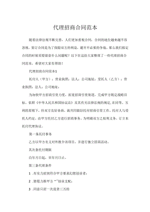 代理招商合同范本.docx