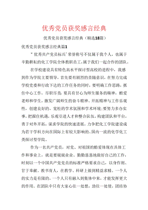 优秀党员获奖感言经典.docx