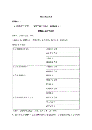 仓储与配送管理自考本科答案.docx
