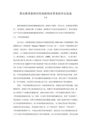 【《算法推荐新闻对传统新闻业带来的冲击综述》4100字】.docx