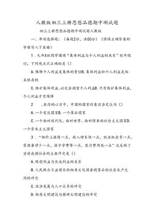 人教版初三上册思想品德期中测试题.docx