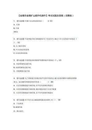 【金属非金属矿山提升机操作】考试试题及答案（完整版）.docx