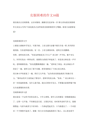 克服困难的作文10篇.docx