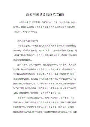 傲慢与偏见读后感范文5篇.docx