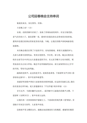 公司迎春晚会主持串词.docx