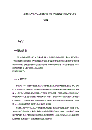 【《东莞市A镇生态环境治理存在的问题及优化探析》6700字（论文）】.docx