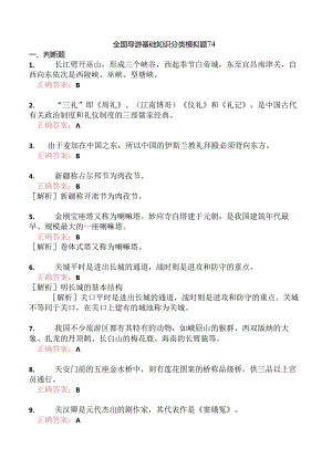 全国导游基础知识分类模拟题74.docx