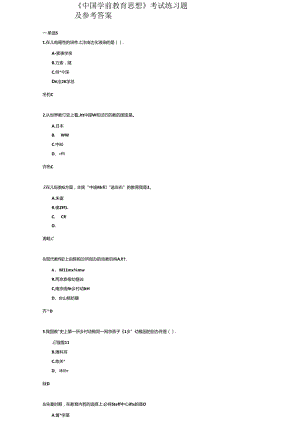 《中国学前教育思想》考试练习题及参考答案.docx