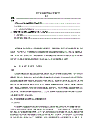 【《同仁堂财务风险管理研究》论文】.docx