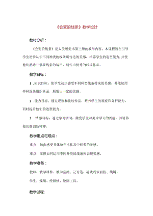 【精品】人美版美术《会变的线条》教学设计.docx