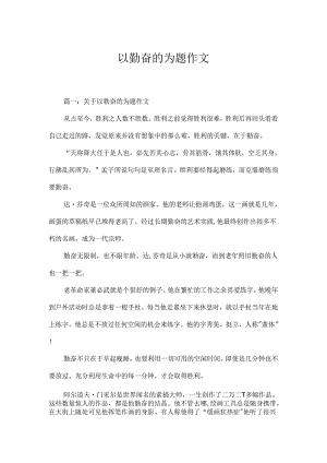 以勤奋的为题作文.docx