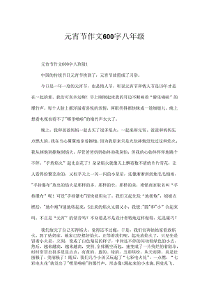 元宵节作文600字八年级.docx
