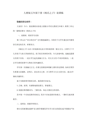 人教版五年级下册杨氏之子说课稿.docx