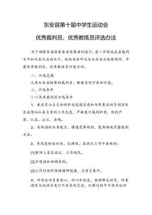 东安县第十届中学生运动会优秀裁判员 、优秀教练员评选办法.docx