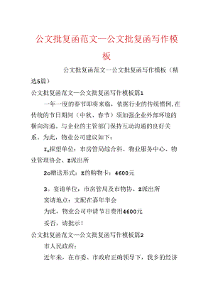 公文批复函范文_公文批复函写作模板.docx