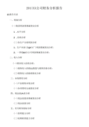 XXXX年财务分析报告.docx