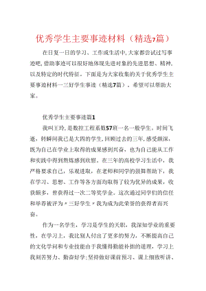 优秀学生主要事迹材料(精选7篇).docx
