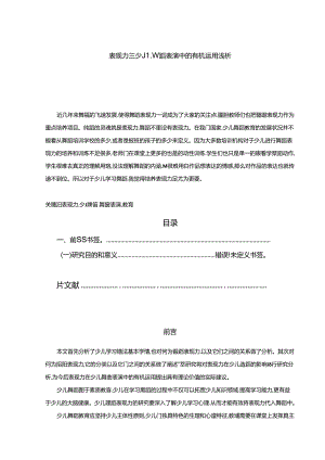 【《表现力在少儿舞蹈表演中的有机运用浅析》6600字（论文）】.docx
