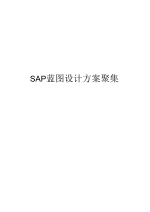 SAP蓝图设计方案汇集.docx
