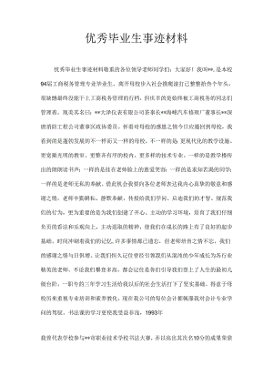 优秀毕业生事迹材料.docx