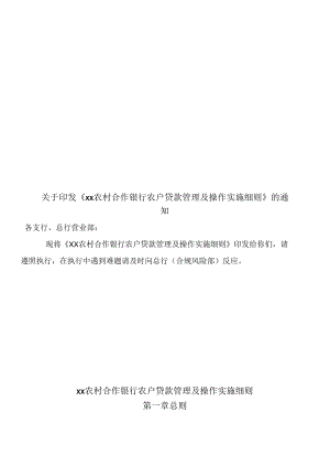 xx银行农户贷款管理及操作实施细则.docx
