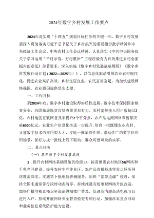【研报】2024年数字乡村发展工作要点.docx