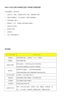 SCM-2100P三星100Hz隔行扫描75Hz逐行扫描监视.docx