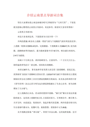 介绍云南景点导游词合集.docx