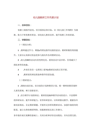 【精品】幼儿园教研工作月度计划.docx