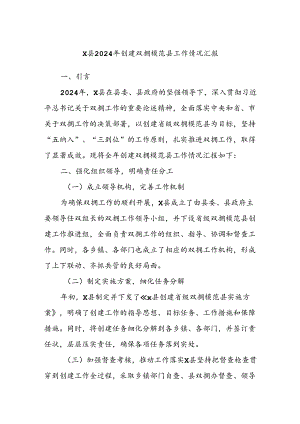 X县2024年创建双拥模范县工作情况汇报.docx