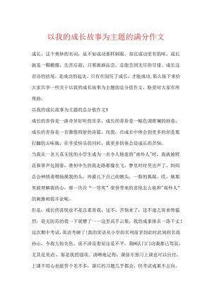 以我的成长故事为主题的满分作文.docx