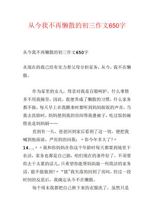 从此我不再懒惰的初三作文650字.docx