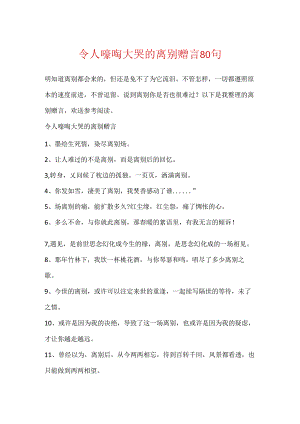 令人嚎啕大哭的离别赠言80句.docx