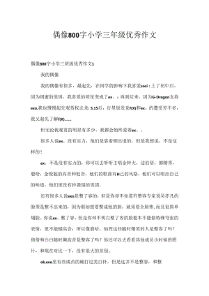 偶像800字小学三年级优秀作文.docx
