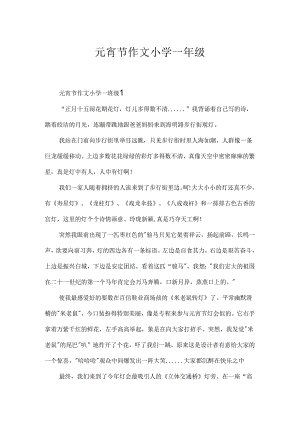 元宵节作文小学一年级.docx